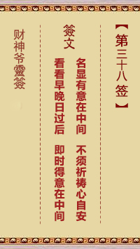 第38签