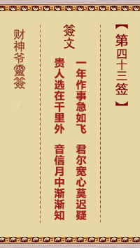 第43签