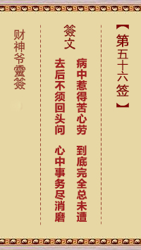 第56签