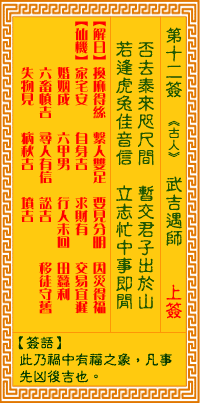第12签:武吉遇师