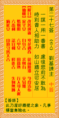 第27签:刘基谏主
