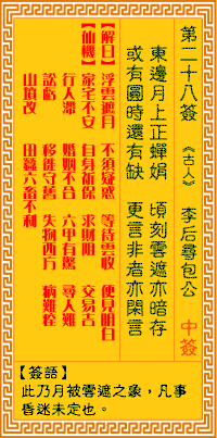 第28签:后寻包公