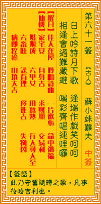 第61签:小妹难夫