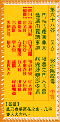 第68签:汾阳祝寿