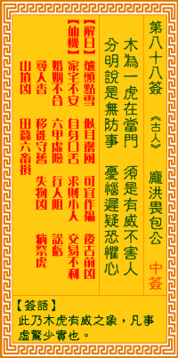 第88签:洪畏包公